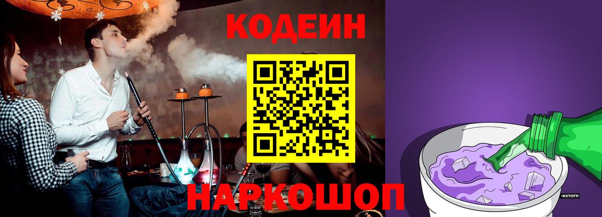 Codein Purple Drank  Вход с VPN  Codein Purple Drank  Армавир 